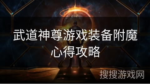 武道神尊游戏装备附魔心得攻略