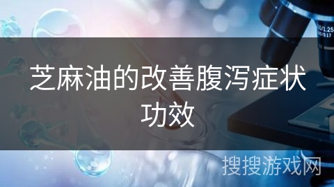 芝麻油的改善腹泻症状功效