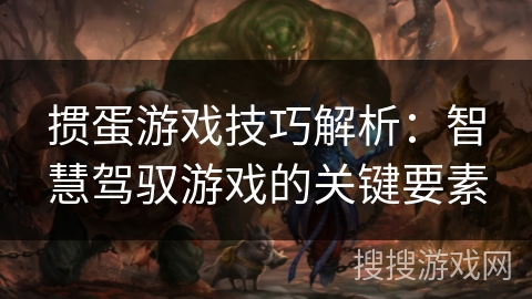 掼蛋游戏技巧解析:智慧驾驭游戏的关键要素 掼蛋游戏技巧解析:智慧驾驭游戏的关键要素