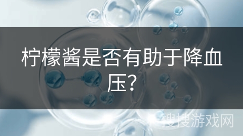 柠檬酱是否有助于降血压？