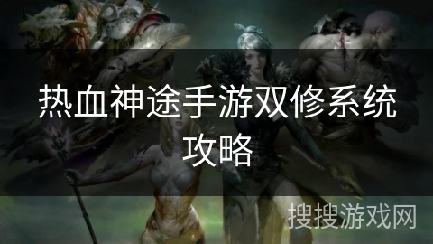 热血神途手游双修系统攻略