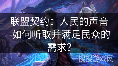 联盟契约：人民的声音-如何听取并满足民众的需求？
