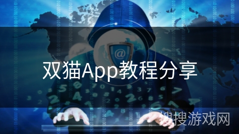 双猫App教程分享