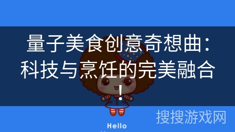 量子美食创意奇想曲：科技与烹饪的完美融合！