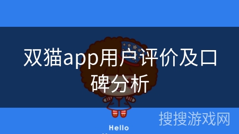 双猫app用户评价及口碑分析