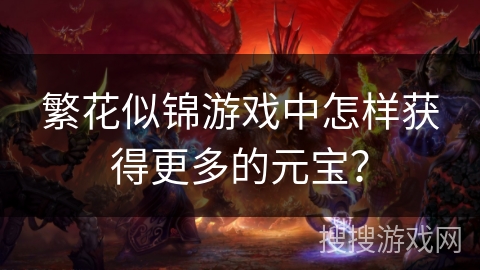 繁花似锦游戏中怎样获得更多的元宝？