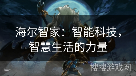 海尔智家：智能科技，智慧生活的力量