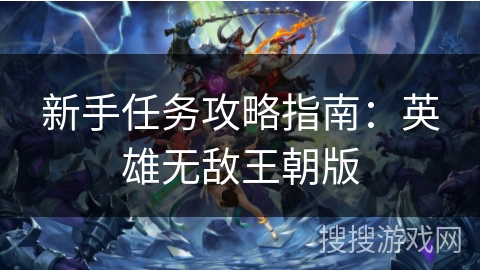 新手任务攻略指南：英雄无敌王朝版