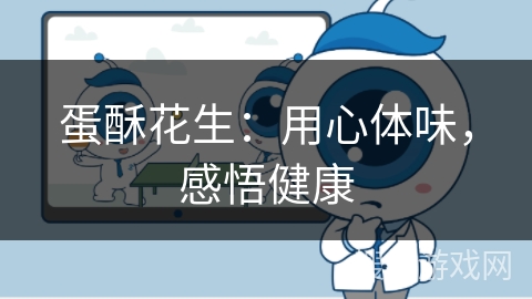 蛋酥花生：用心体味，感悟健康