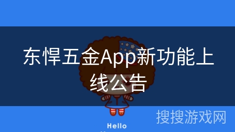 东悍五金App新功能上线公告