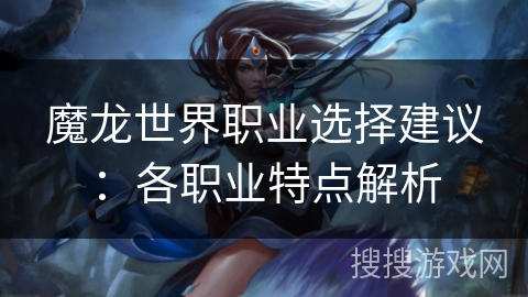 魔龙世界职业选择建议：各职业特点解析
