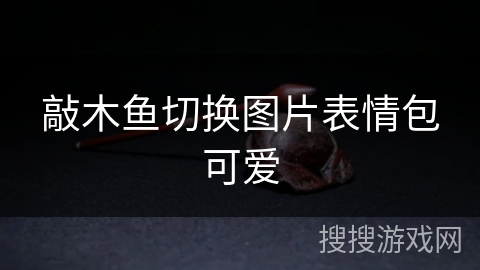 敲木鱼切换图片表情包可爱