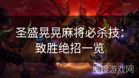 圣盛晃晃麻将必杀技：致胜绝招一览