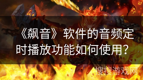 《飙音》软件的音频定时播放功能如何使用？