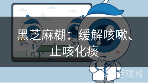 黑芝麻糊：缓解咳嗽、止咳化痰