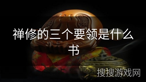 禅修的三个要领是什么书