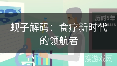 蚬子解码：食疗新时代的领航者
