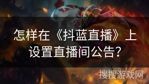 怎样在《抖蓝直播》上设置直播间公告？
