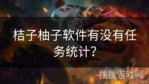 桔子柚子软件有没有任务统计？