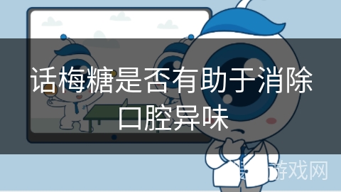 话梅糖是否有助于消除口腔异味