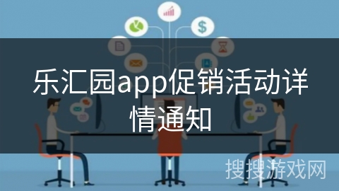 乐汇园app促销活动详情通知