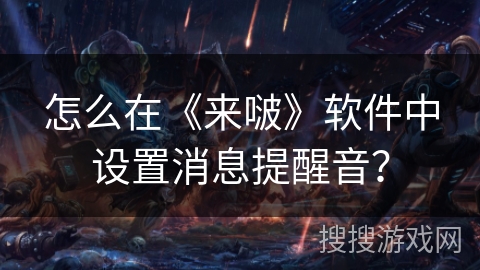 怎么在《来啵》软件中设置消息提醒音？