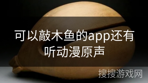 可以敲木鱼的app还有听动漫原声