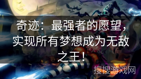 奇迹：最强者的愿望，实现所有梦想成为无敌之王！