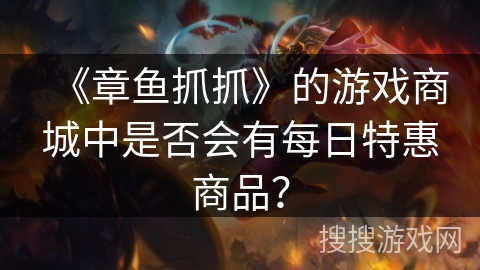 《章鱼抓抓》的游戏商城中是否会有每日特惠商品？