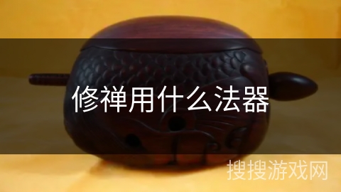 修禅用什么法器