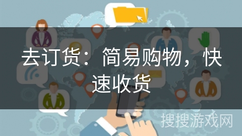 去订货：简易购物，快速收货