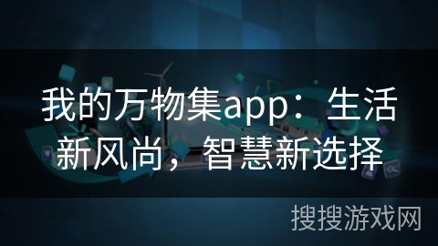 我的万物集app：生活新风尚，智慧新选择