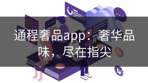 通程奢品app：奢华品味，尽在指尖