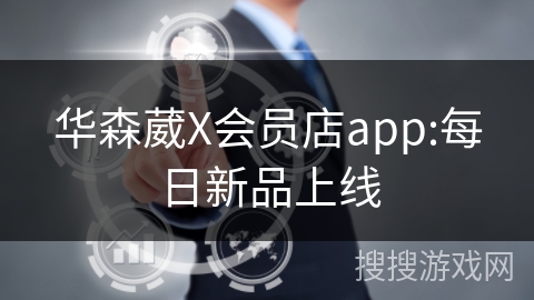 华森葳X会员店app:每日新品上线