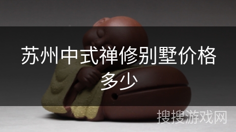 苏州中式禅修别墅价格多少