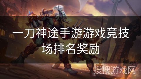一刀神途手游游戏竞技场排名奖励