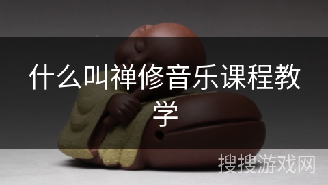 什么叫禅修音乐课程教学