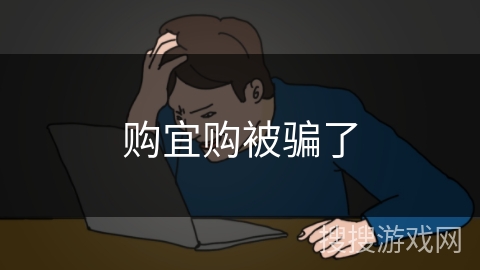 购宜购被骗了
