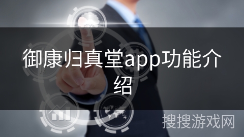 御康归真堂app功能介绍