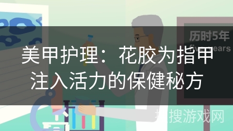 美甲护理:花胶为指甲注入活力的保健秘方 美甲护理:花胶为指甲注入活力的保健秘方