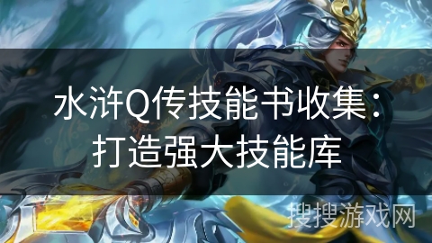 水浒Q传技能书收集：打造强大技能库