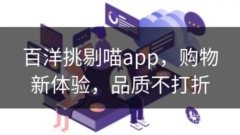百洋挑剔喵app，购物新体验，品质不打折