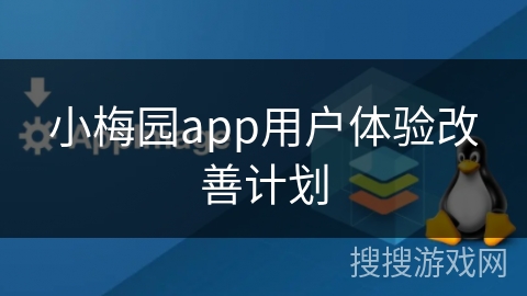 小梅园app用户体验改善计划