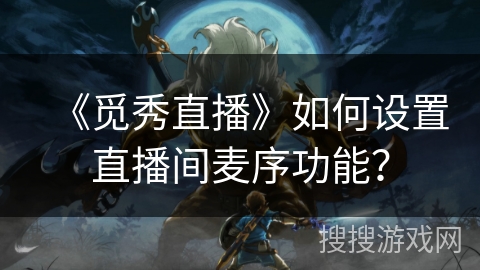 《觅秀直播》如何设置直播间麦序功能？