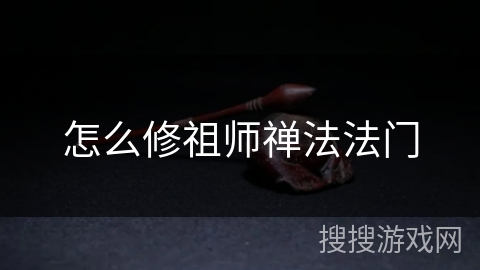 怎么修祖师禅法法门