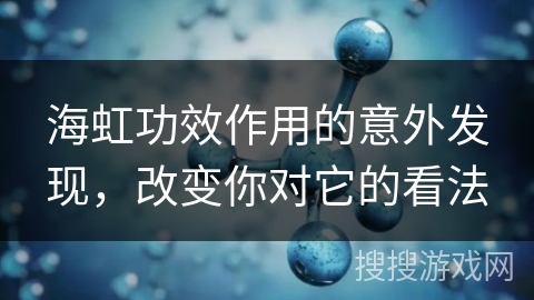 海虹功效作用的意外发现，改变你对它的看法