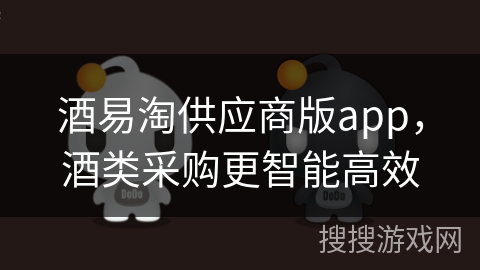 酒易淘供应商版app，酒类采购更智能高效