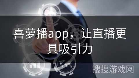 喜萝播app，让直播更具吸引力