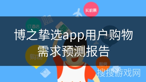 博之挚选app用户购物需求预测报告