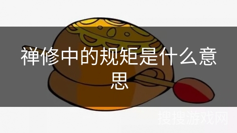 禅修中的规矩是什么意思